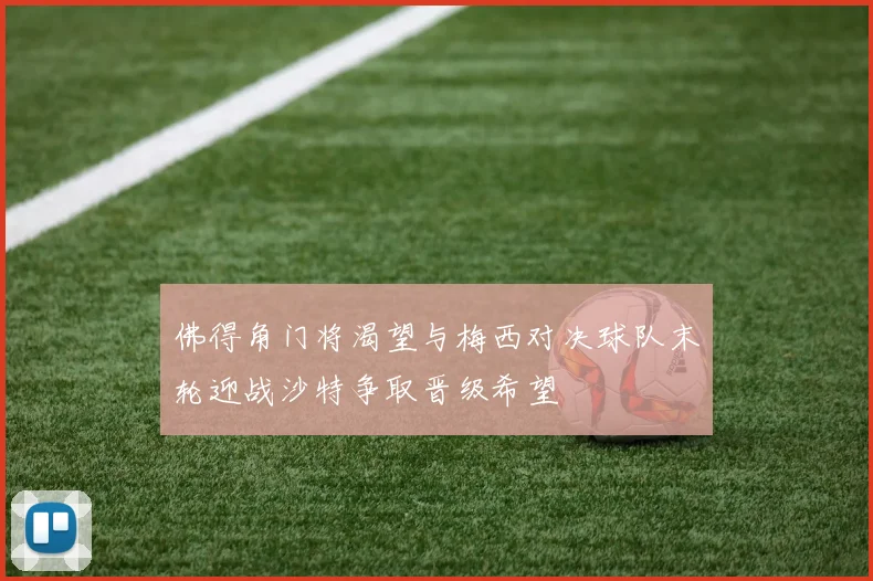 佛得角门将渴望与梅西对决球队末轮迎战沙特争取晋级希望