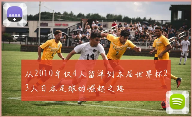 从2010年仅4人留洋到本届世界杯23人日本足球的崛起之路