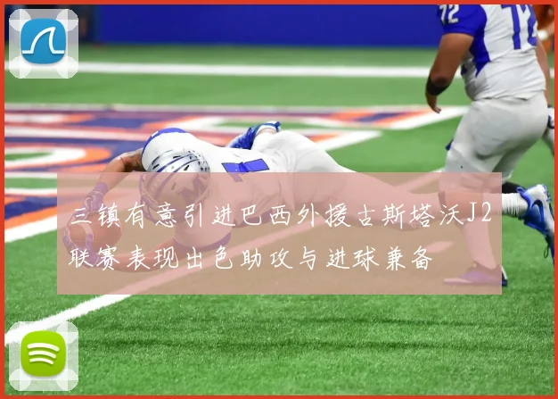 三镇有意引进巴西外援古斯塔沃J2联赛表现出色助攻与进球兼备