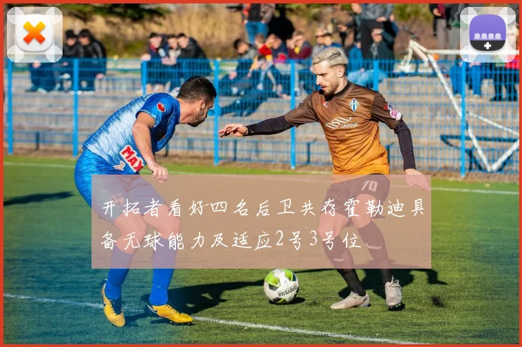 开拓者看好四名后卫共存霍勒迪具备无球能力及适应2号3号位
