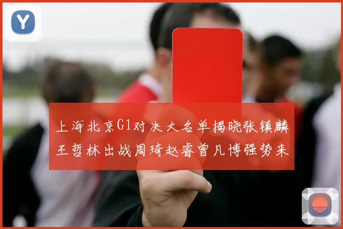 上海北京G1对决大名单揭晓张镇麟王哲林出战周琦赵睿曾凡博强势来袭