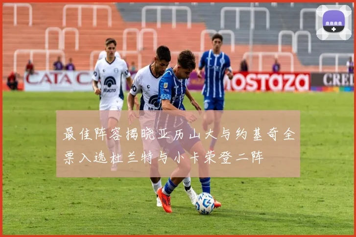 最佳阵容揭晓亚历山大与约基奇全票入选杜兰特与小卡荣登二阵